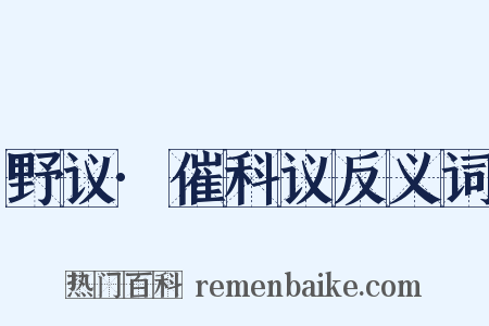 野议·催科议反义词是什么意思的图片